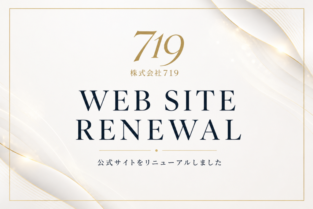 株式会社719 公式サイトリニューアルのお知らせ